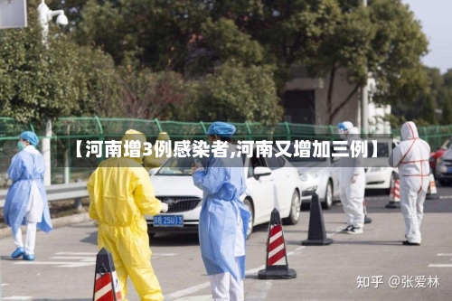 【河南增3例感染者,河南又增加三例】
