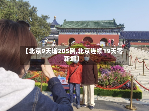 【北京9天增205例,北京连续19天零新增】