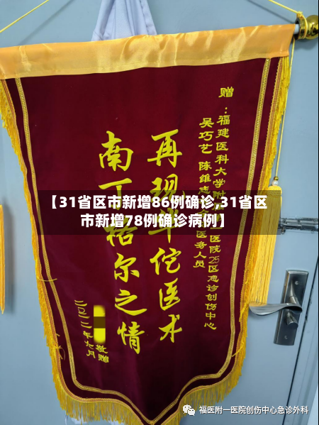 【31省区市新增86例确诊,31省区市新增78例确诊病例】-第2张图片
