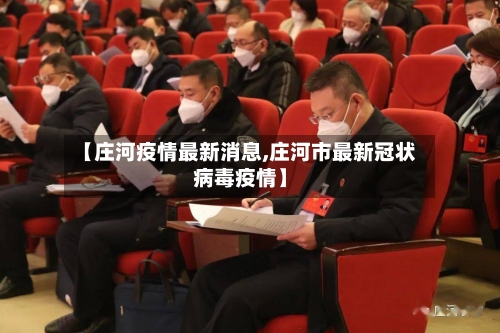 【庄河疫情最新消息,庄河市最新冠状病毒疫情】