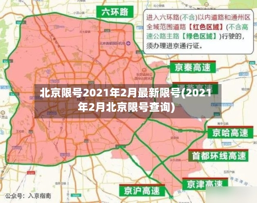 北京限号2021年2月最新限号(2021年2月北京限号查询)-第2张图片