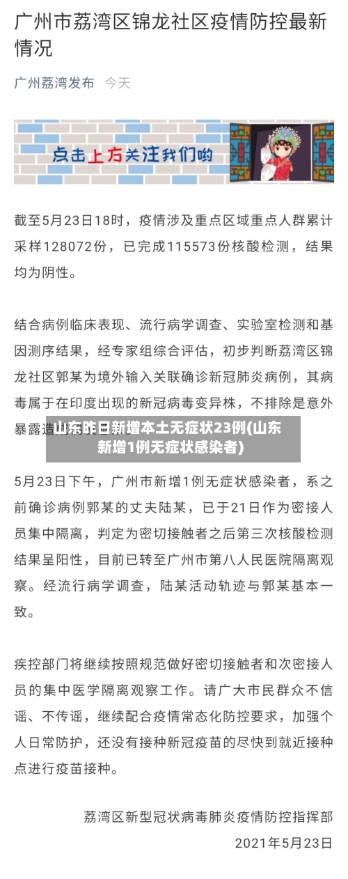山东昨日新增本土无症状23例(山东新增1例无症状感染者)