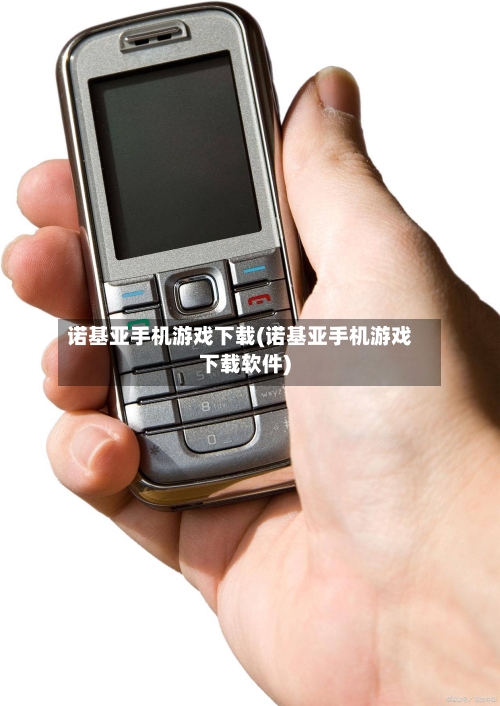 诺基亚手机游戏下载(诺基亚手机游戏下载软件)-第3张图片