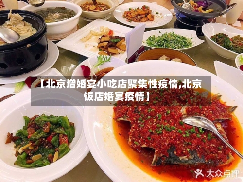 【北京增婚宴小吃店聚集性疫情,北京饭店婚宴疫情】
