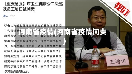 河南省疫情(河南省疫情问责)
