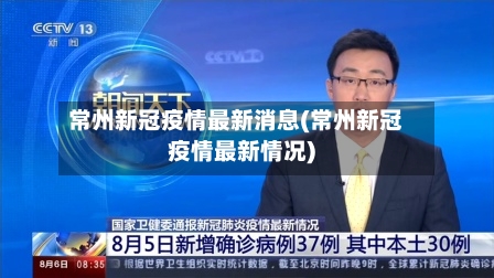 常州新冠疫情最新消息(常州新冠疫情最新情况)-第3张图片