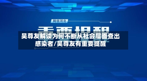 吴尊友解读为何不断从社会层面查出感染者/吴尊友有重要提醒-第2张图片