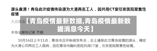 【青岛疫情最新数据,青岛疫情最新数据消息今天】-第2张图片