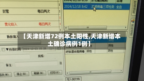 【天津新增72例本土阳性,天津新增本土确诊病例1例】