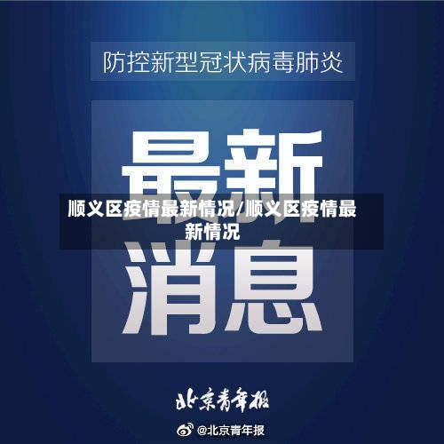 顺义区疫情最新情况/顺义区疫情最新情况-第2张图片