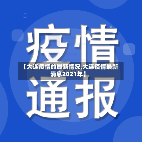 【大连疫情的最新情况,大连疫情最新消息2021年】