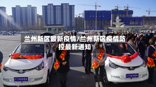 兰州新区最新疫情/兰州新区疫情防控最新通知