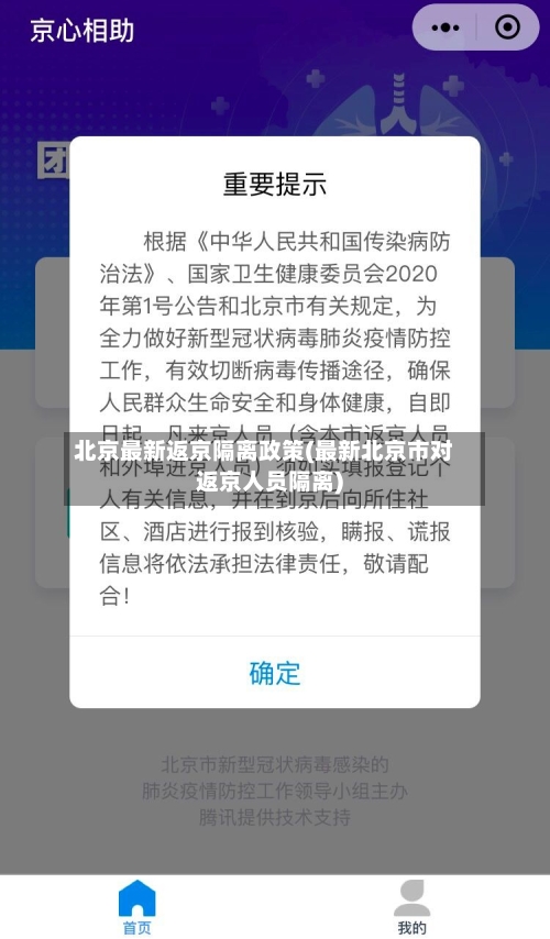 北京最新返京隔离政策(最新北京市对返京人员隔离)-第2张图片