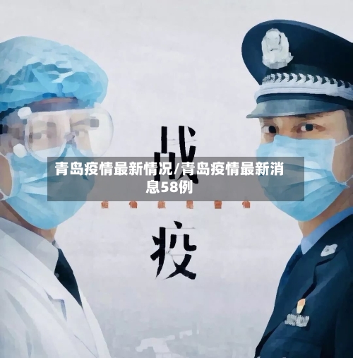 青岛疫情最新情况/青岛疫情最新消息58例
