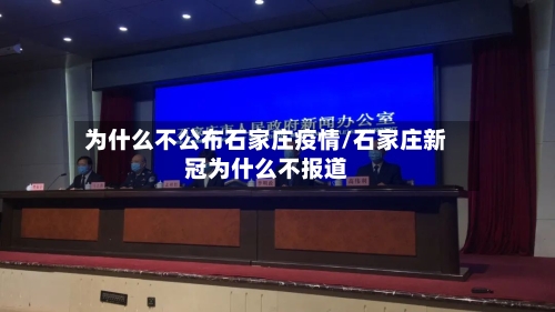 为什么不公布石家庄疫情/石家庄新冠为什么不报道