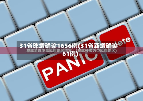31省昨增确诊1656例(31省新增确诊61例)-第2张图片