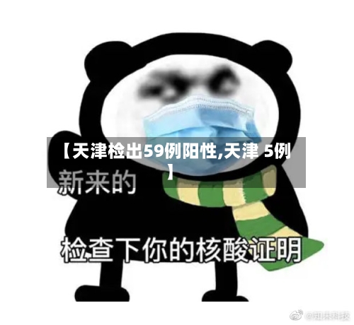 【天津检出59例阳性,天津 5例】