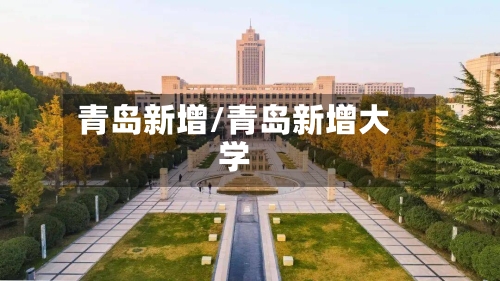 青岛新增/青岛新增大学-第3张图片