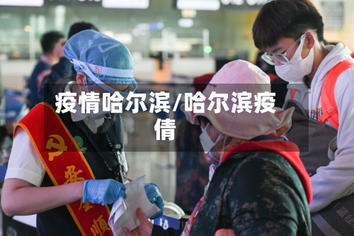 疫情哈尔滨/哈尔滨疫倩-第2张图片