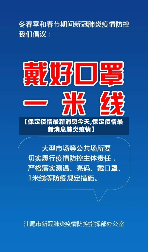 【保定疫情最新消息今天,保定疫情最新消息肺炎疫情】-第3张图片