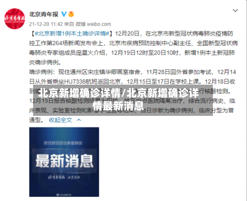 北京新增确诊详情/北京新增确诊详情最新消息-第3张图片