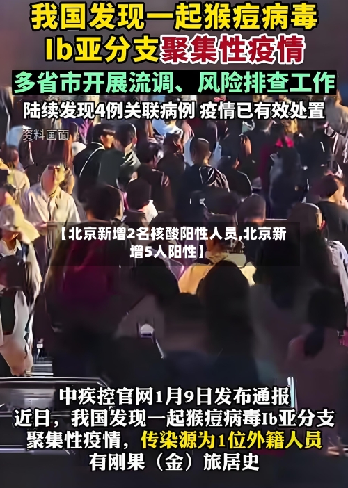 【北京新增2名核酸阳性人员,北京新增5人阳性】