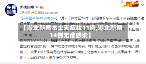 【湖北新增本土无症状11例,湖北新增14例无症感染】