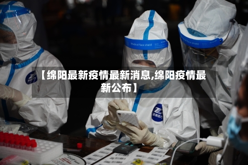 【绵阳最新疫情最新消息,绵阳疫情最新公布】