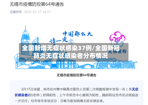 全国新增无症状感染37例/全国新冠肺炎无症状感染者分布情况