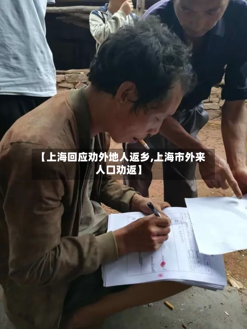 【上海回应劝外地人返乡,上海市外来人口劝返】