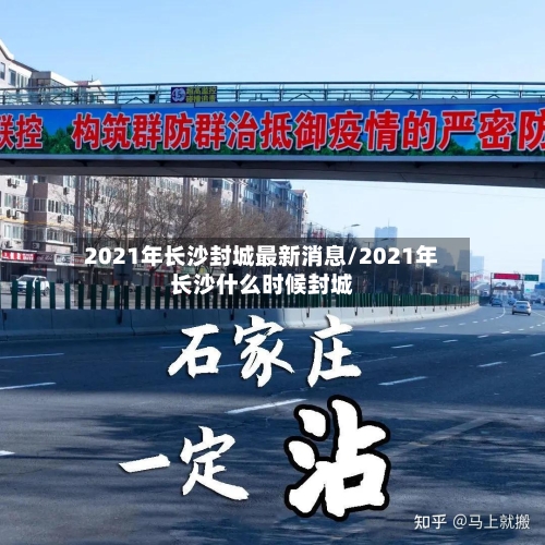 2021年长沙封城最新消息/2021年长沙什么时候封城