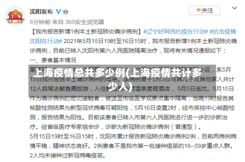 上海疫情总共多少例(上海疫情共计多少人)