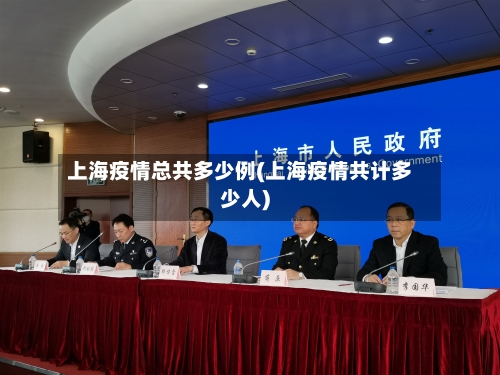 上海疫情总共多少例(上海疫情共计多少人)-第3张图片