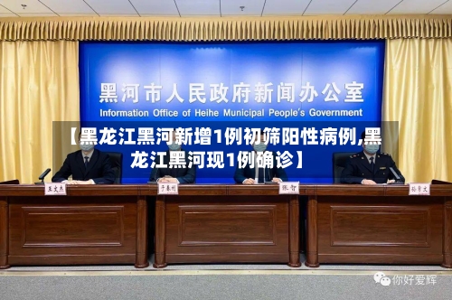 【黑龙江黑河新增1例初筛阳性病例,黑龙江黑河现1例确诊】-第3张图片