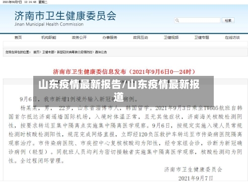 山东疫情最新报告/山东疫情最新报道-第2张图片