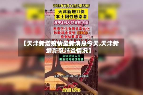 【天津新增疫情最新消息今天,天津新增新冠肺炎情况】