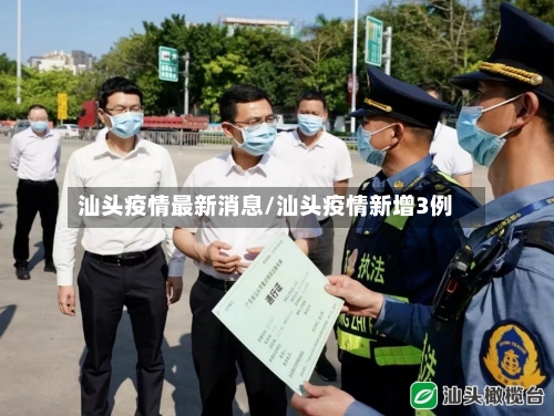 汕头疫情最新消息/汕头疫情新增3例