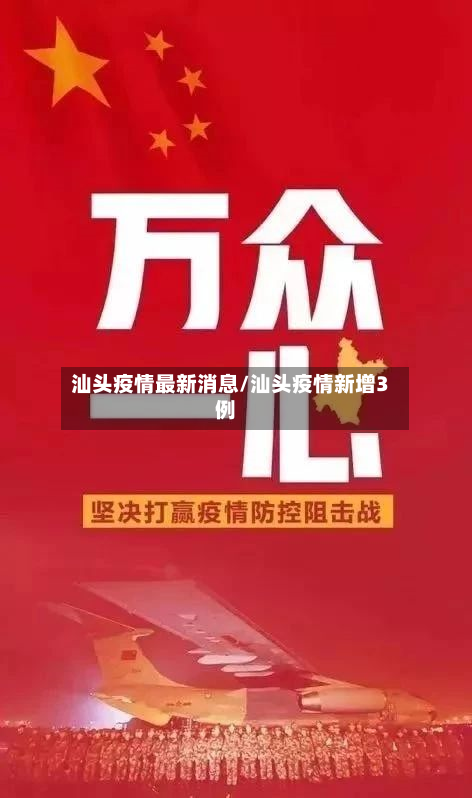 汕头疫情最新消息/汕头疫情新增3例-第3张图片