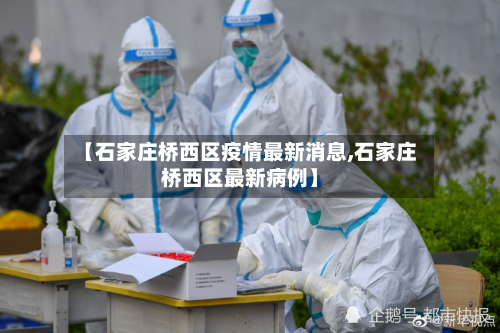 【石家庄桥西区疫情最新消息,石家庄桥西区最新病例】