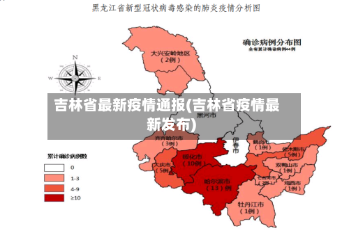吉林省最新疫情通报(吉林省疫情最新发布)