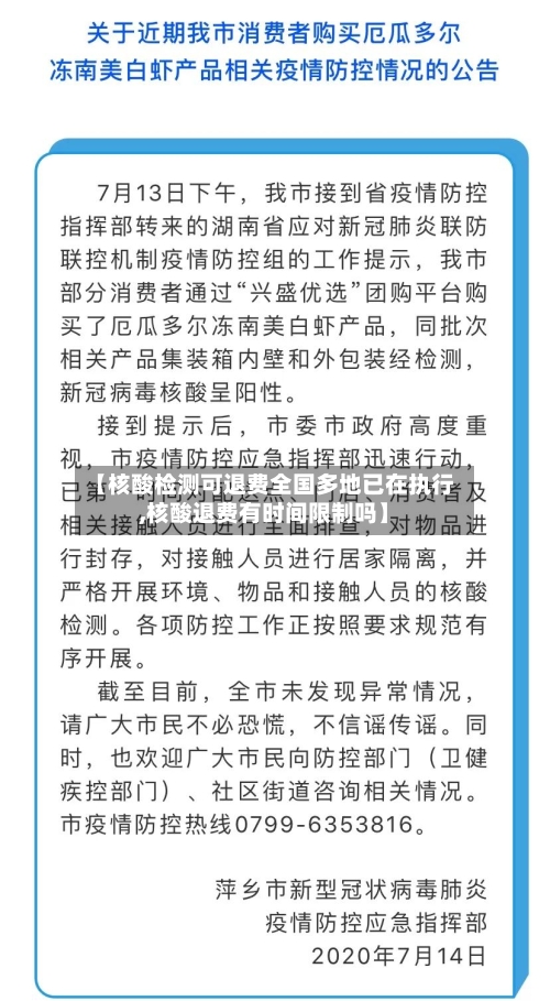 【核酸检测可退费全国多地已在执行,核酸退费有时间限制吗】