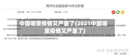 中国哪里疫情又严重了(2021中国哪里疫情又严重了)-第2张图片