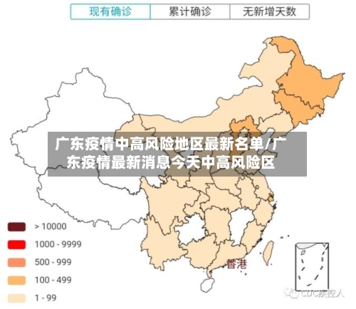 广东疫情中高风险地区最新名单/广东疫情最新消息今天中高风险区