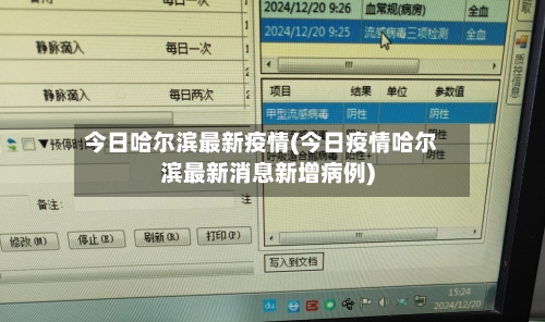 今日哈尔滨最新疫情(今日疫情哈尔滨最新消息新增病例)