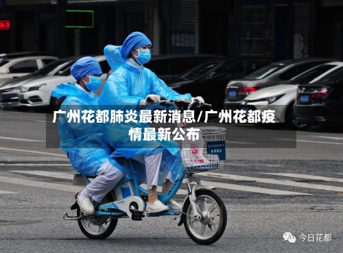 广州花都肺炎最新消息/广州花都疫情最新公布