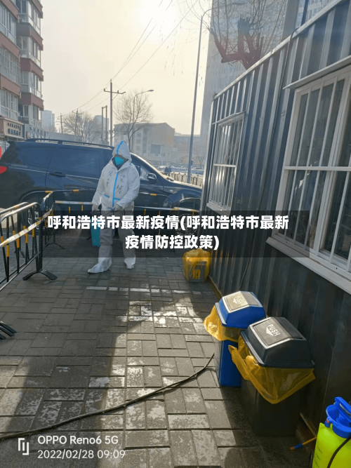 呼和浩特市最新疫情(呼和浩特市最新疫情防控政策)-第3张图片