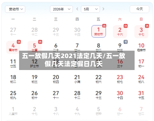 五一放假几天2021法定几天/五一放假几天法定假日几天
