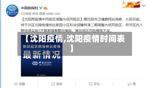 【沈阳疫情,沈阳疫情时间表】