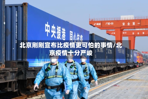 北京刚刚宣布比疫情更可怕的事情/北京疫情十分严峻-第2张图片