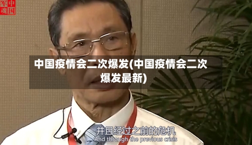 中国疫情会二次爆发(中国疫情会二次爆发最新)-第2张图片